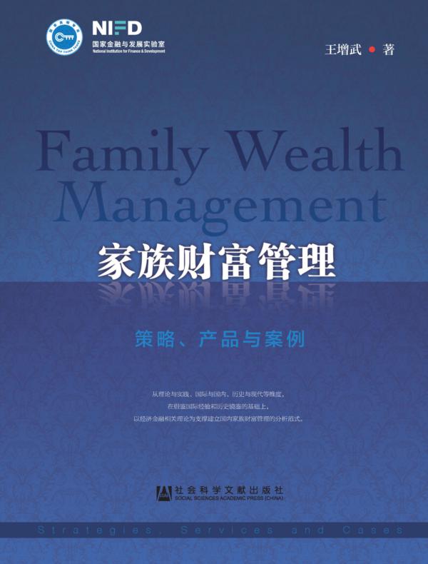 家族财富管理：策略、产品与案例