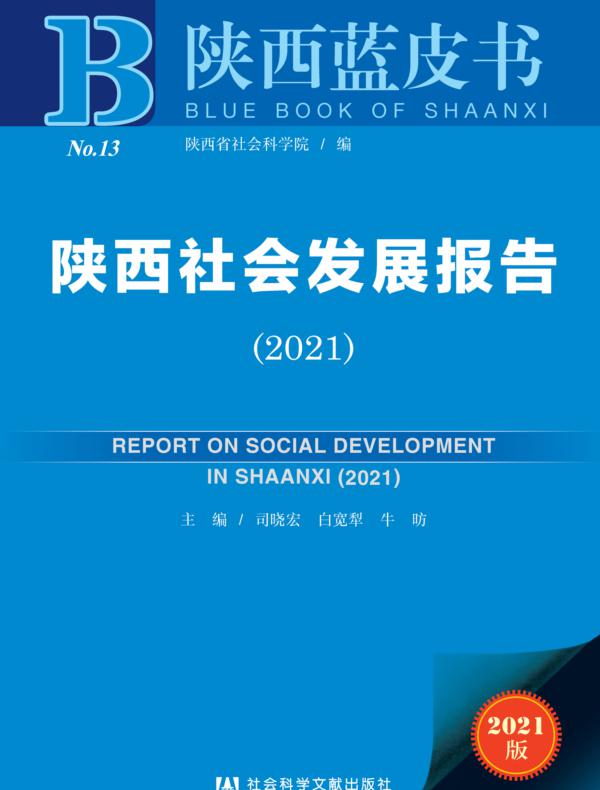 陕西社会发展报告（2021）