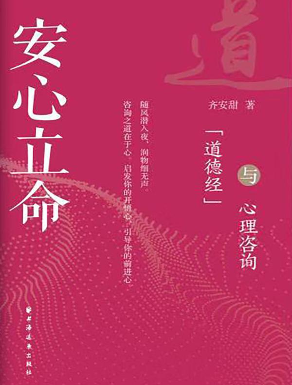 安心立命:《道德经》与心理咨询