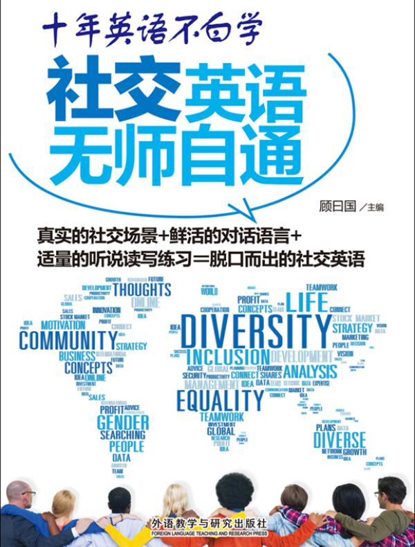 十年英语不白学:社交英语无师自通