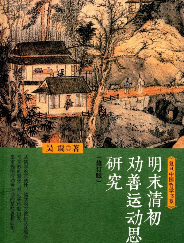 明末清初劝善运动思想研究(修订版)