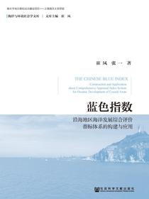 蓝色指数：沿海地区海洋发展综合评价指标体系的构建与应用