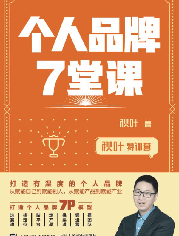 秋叶特训营 个人品牌7堂课