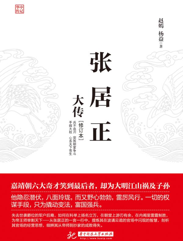 张居正大传(修订本)