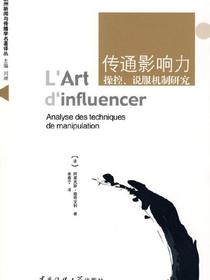 传通影响力：操控、说服机制研究