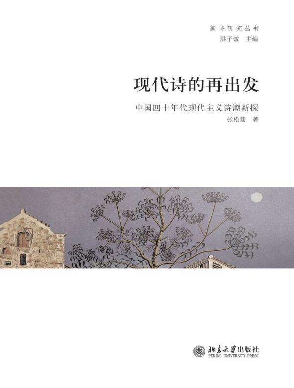 现代诗的再出发:中国四十年代现代主义诗潮新探