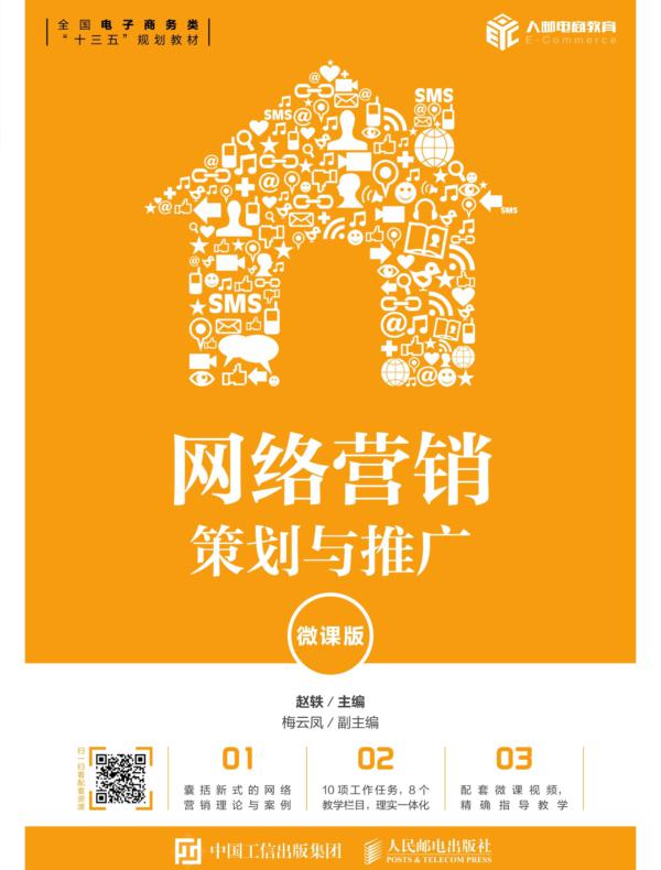 网络营销：策划与推广（微课版）