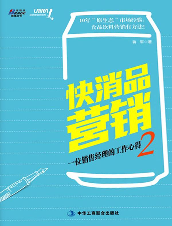 快消品营销：一位销售经理的工作心得2
