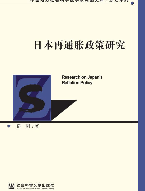 日本再通胀政策研究