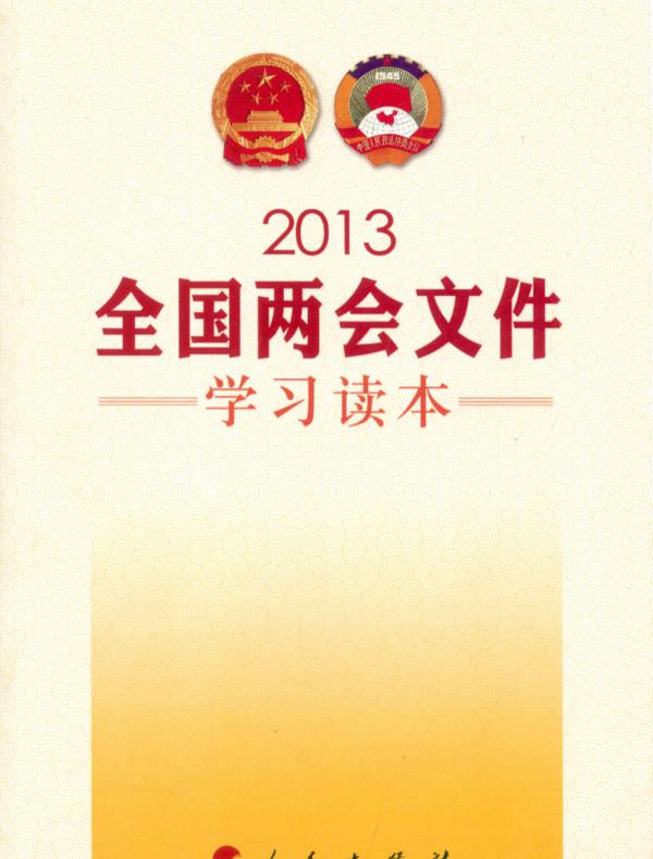2013全国两会文件学习读本