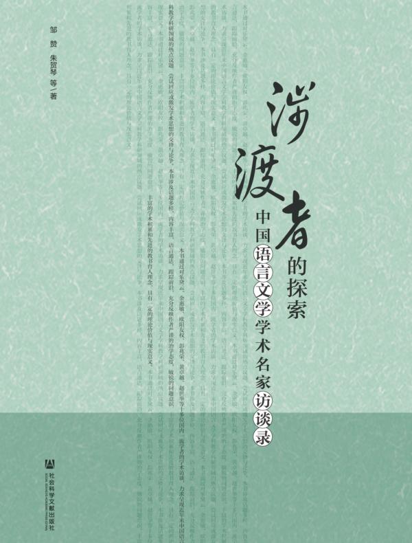涉渡者的探索：中国语言文学学术名家访谈录