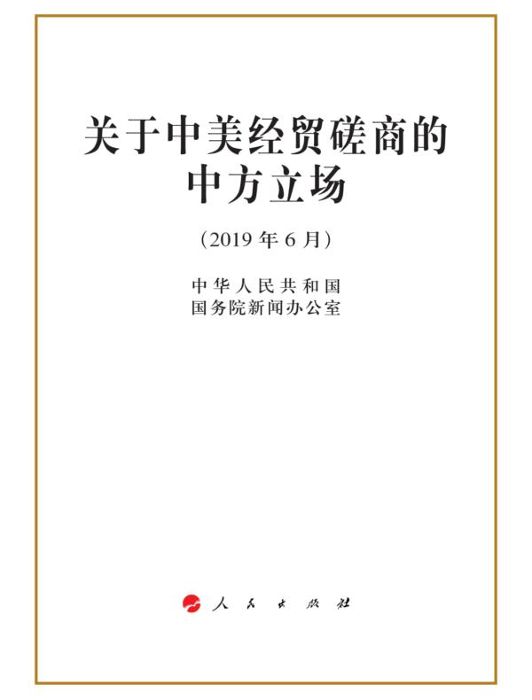 关于中美经贸磋商的中方立场
