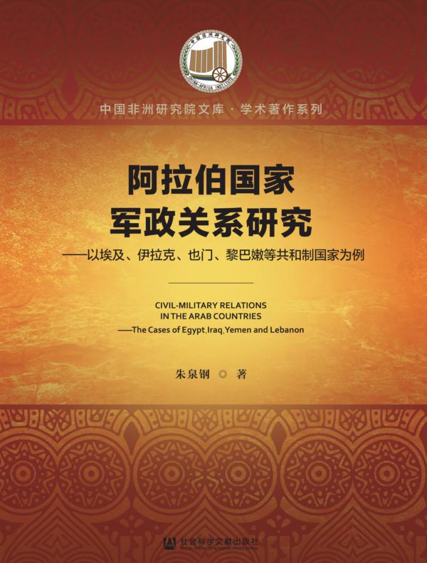阿拉伯国家军政关系研究：以埃及、伊拉克、也门、黎巴嫩等共和制国家为例（中国非洲研究院文库·学术著作）