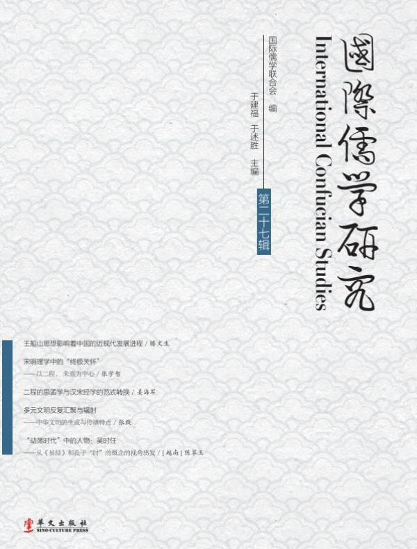 国际儒学研究(第二十七辑)