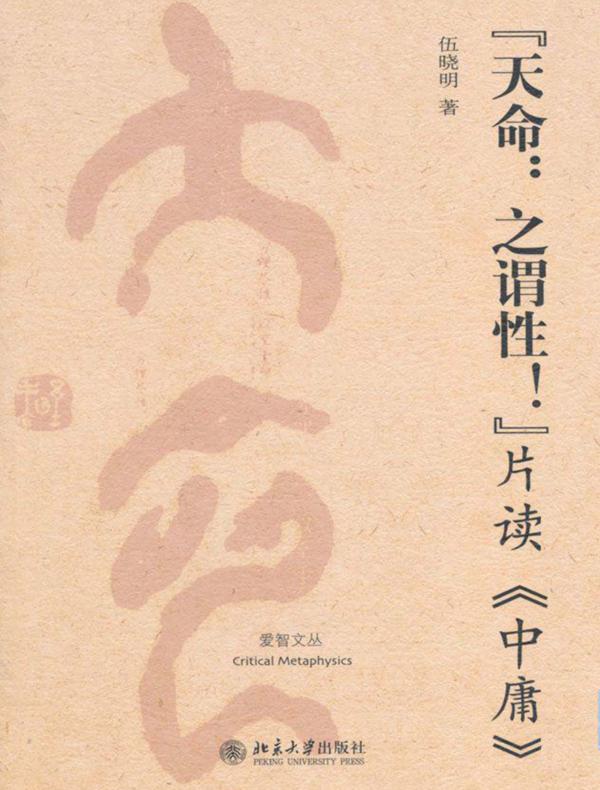 “天命：之谓性！”：片读《中庸》