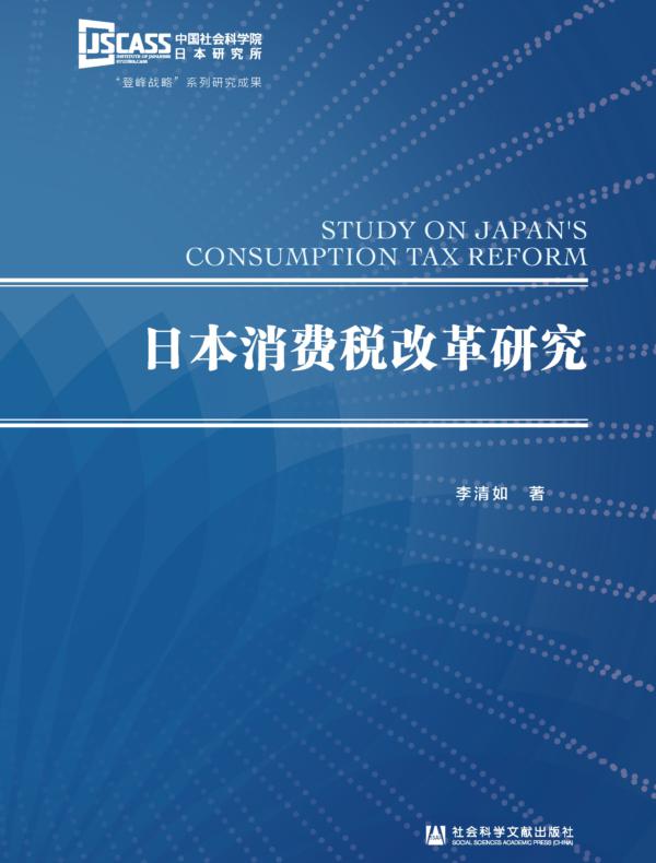 日本消费税改革研究