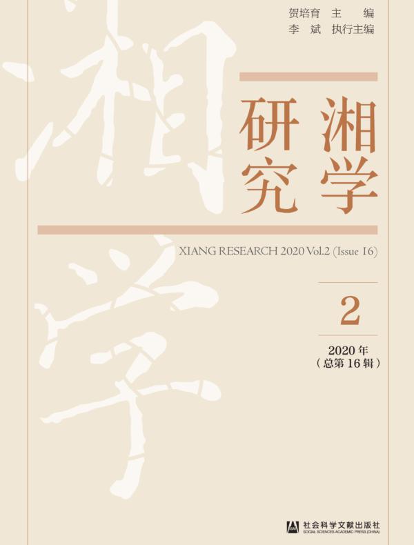 湘学研究（2020年第2辑|总第16辑）