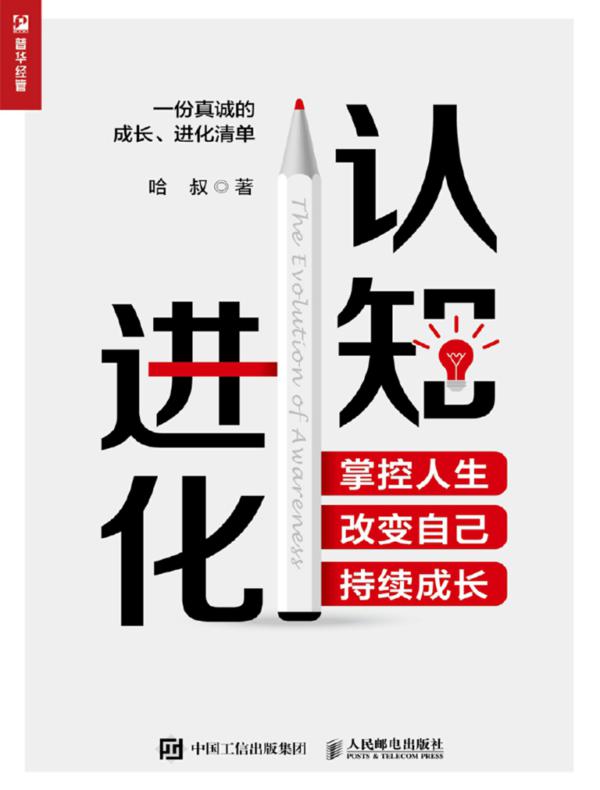认知进化:掌控人生,改变自己,持续成长