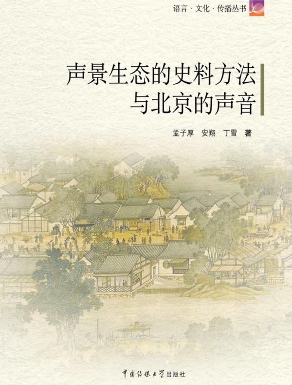 声景生态的史料方法与北京的声音(附CD)