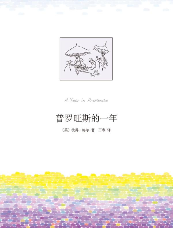 普罗旺斯的一年(2019版)