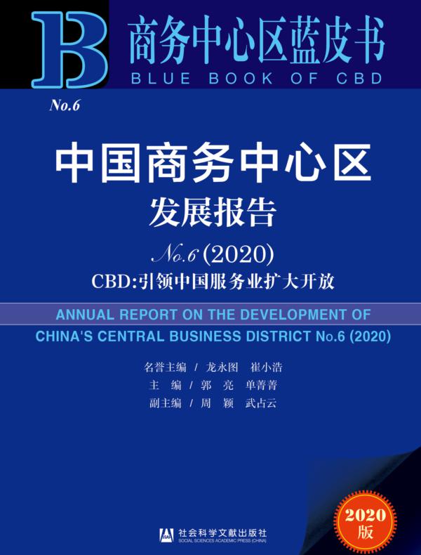 中国商务中心区发展报告（No.6·2020）——CBD：引领中国服务业扩大开放