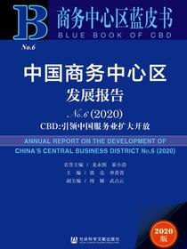 中国商务中心区发展报告（No.6·2020）：CBD：引领中国服务业扩大开放