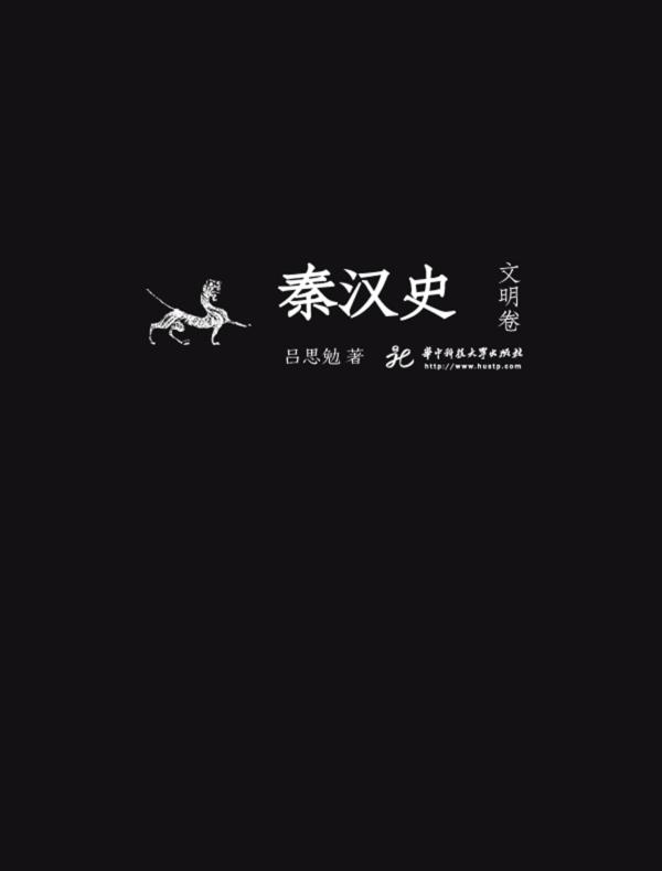 秦汉史.文明卷