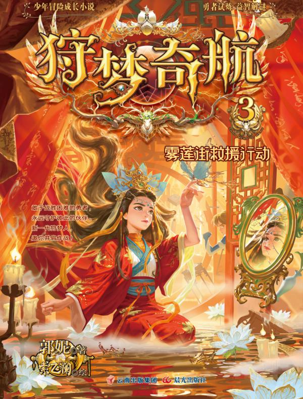 狩梦奇航 3 雾莲街救援行动