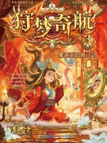 狩梦奇航3雾莲街救援行动