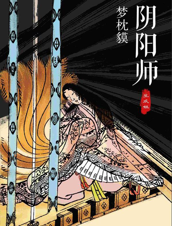 阴阳师:生成姬