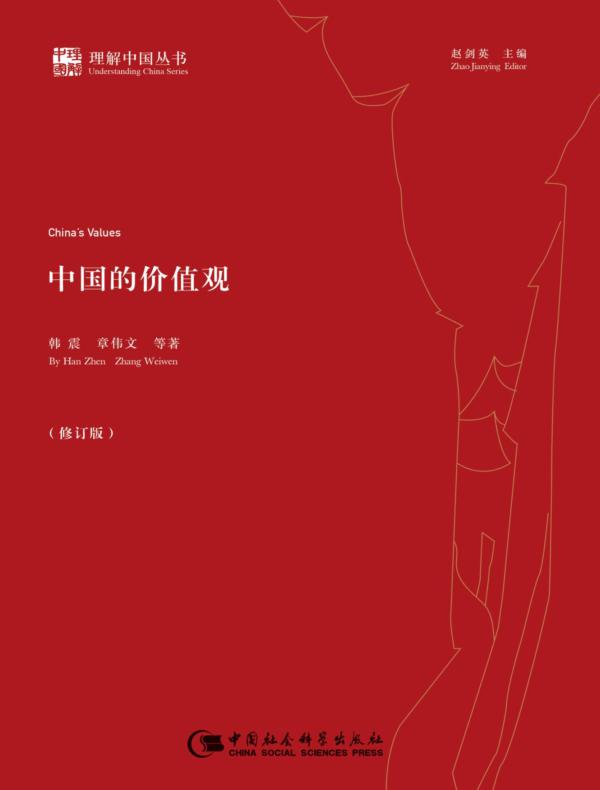 中国的价值观
