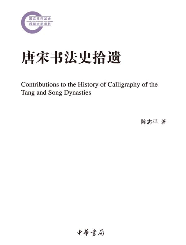 唐宋书法史拾遗（国家社科基金后期资助项目）