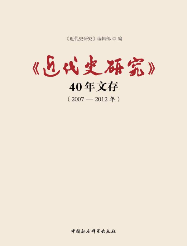《近代史研究》40年文存2007-2012年