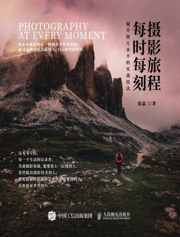 摄影旅程每时每刻：提升照片水平的实战技法