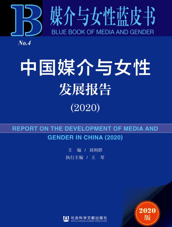 中国媒介与女性发展报告(2020)
