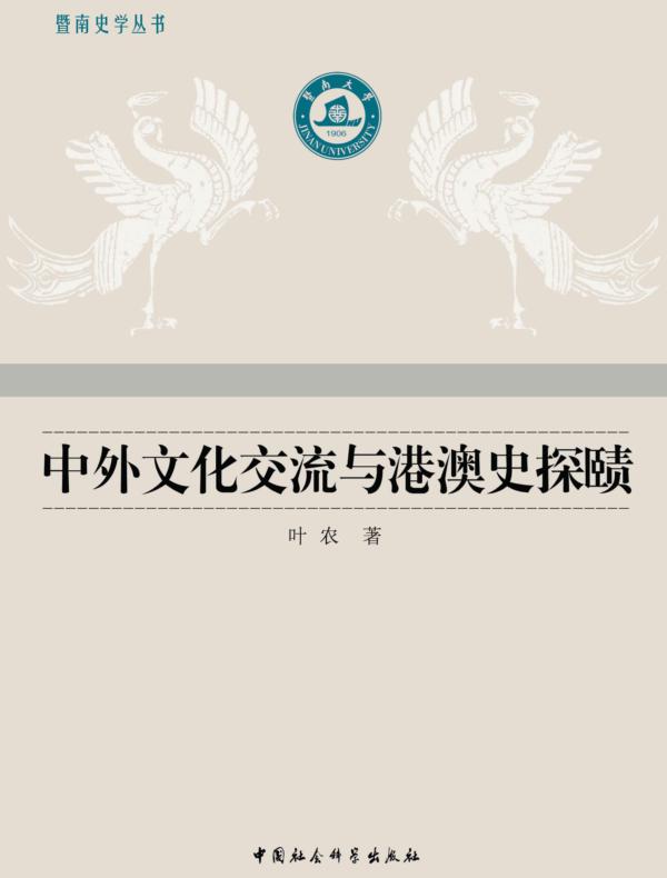 中外文化交流与港澳史探赜