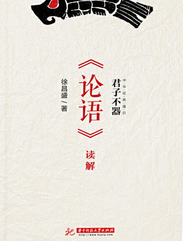 君子不器:《论语》读解