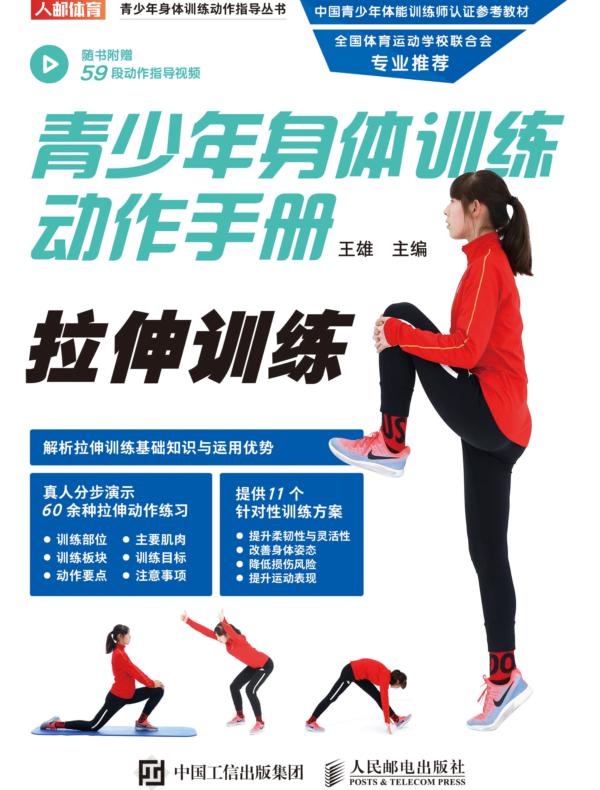 青少年身体训练动作手册：拉伸训练