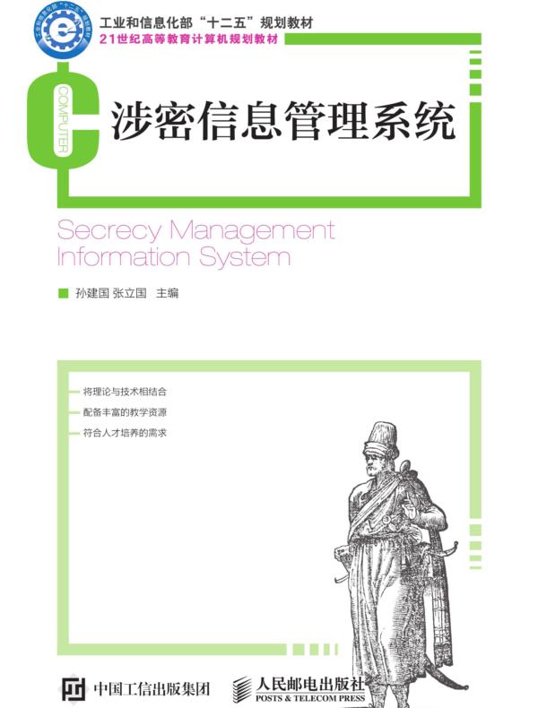 涉密信息管理系统