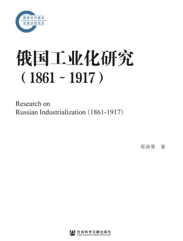俄国工业化研究（1861～1917）