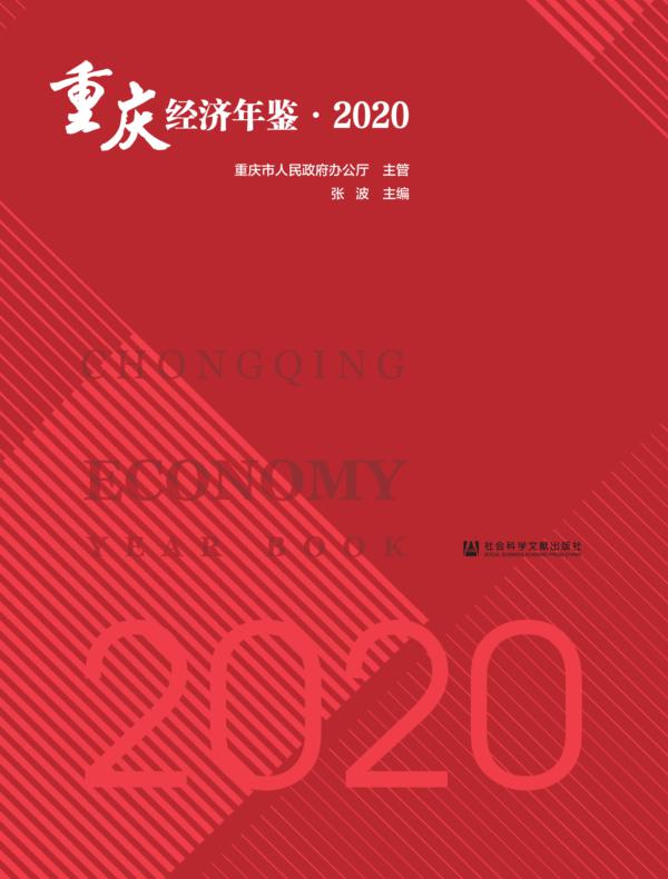 重庆经济年鉴（2020）