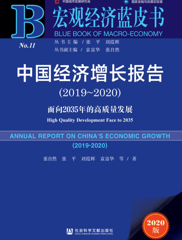 中国经济增长报告（2019～2020）：面向2035年的高质量发展