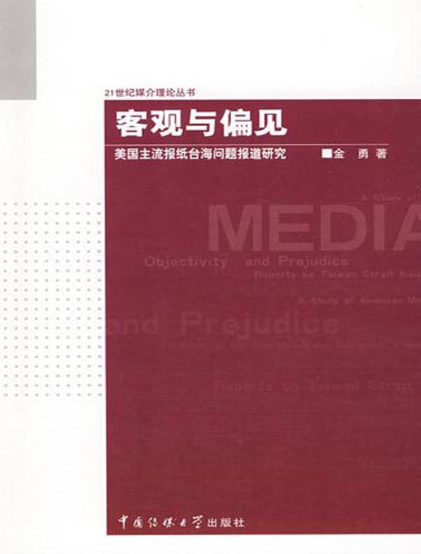 客观与偏见:美国主流报纸台海问题报道研究