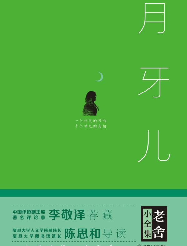老舍小全集：月牙儿（精装）