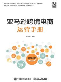 亚马逊跨境电商运营手册