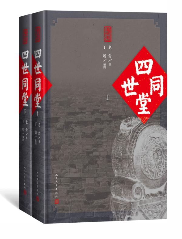 四世同堂（全二册）