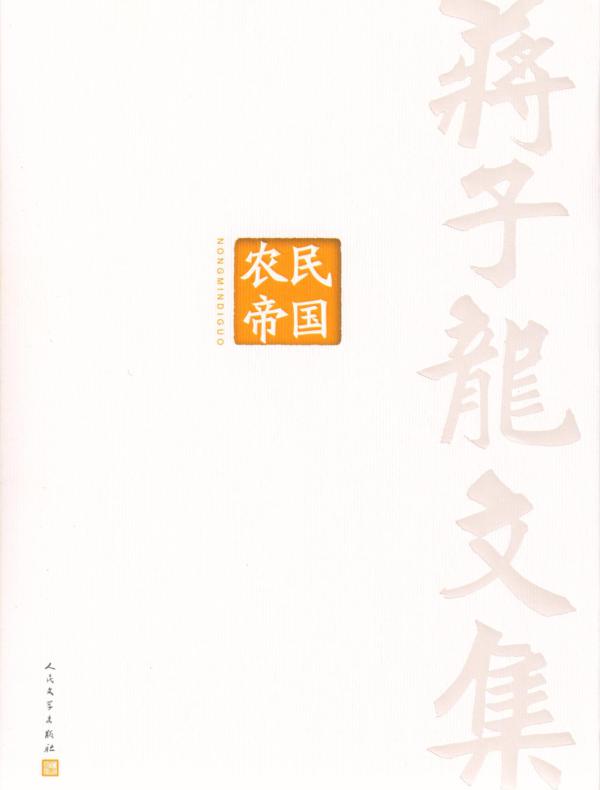 蒋子龙文集 5,农民帝国