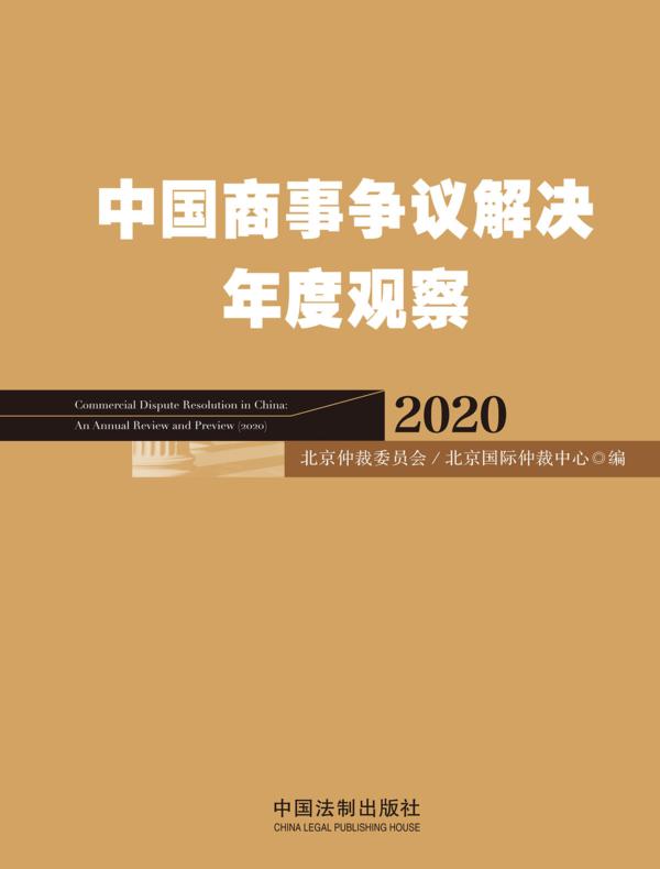 中国商事争议解决年度观（2020）