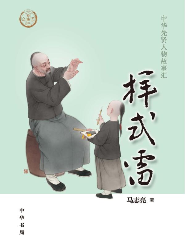 样式雷--中华先贤人物故事汇