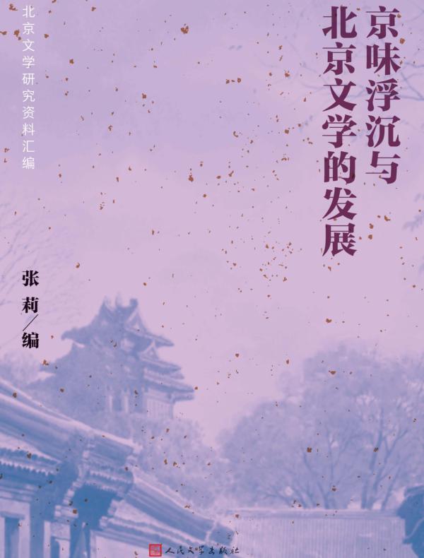 京味浮沉与北京文学的发展：北京文学研究资料汇编